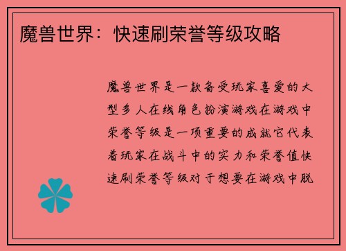 魔兽世界：快速刷荣誉等级攻略