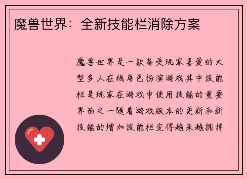 魔兽世界：全新技能栏消除方案