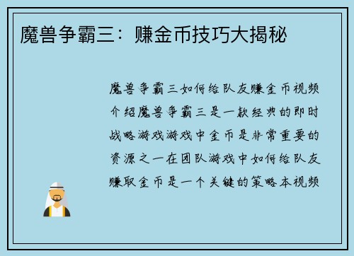 魔兽争霸三：赚金币技巧大揭秘