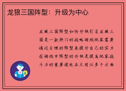 龙狼三国阵型：升级为中心