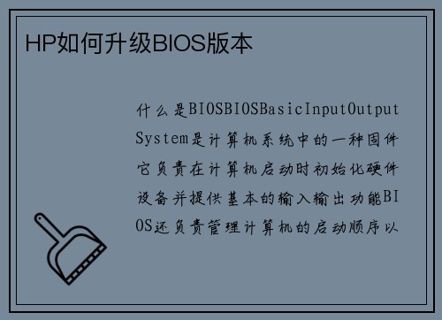 HP如何升级BIOS版本