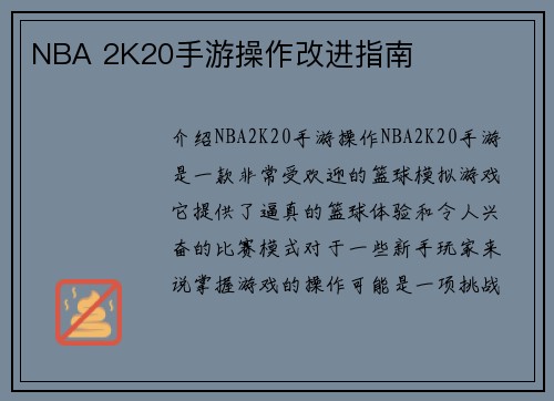 NBA 2K20手游操作改进指南