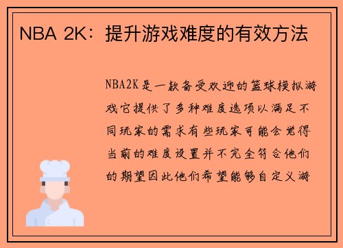 NBA 2K：提升游戏难度的有效方法