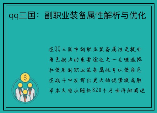 qq三国：副职业装备属性解析与优化