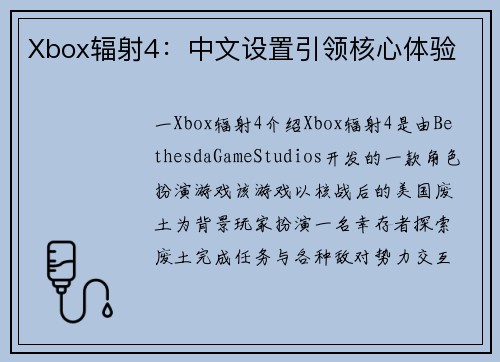Xbox辐射4：中文设置引领核心体验