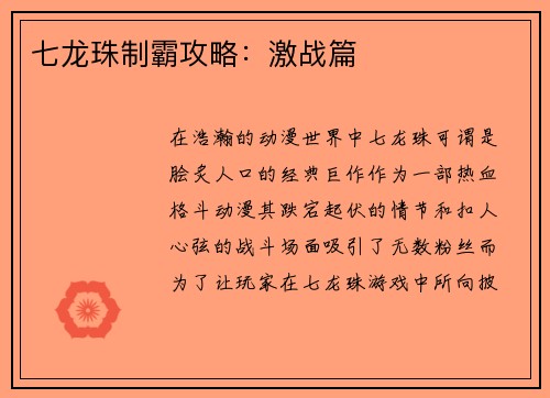 七龙珠制霸攻略：激战篇