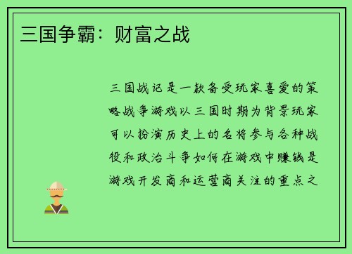 三国争霸：财富之战