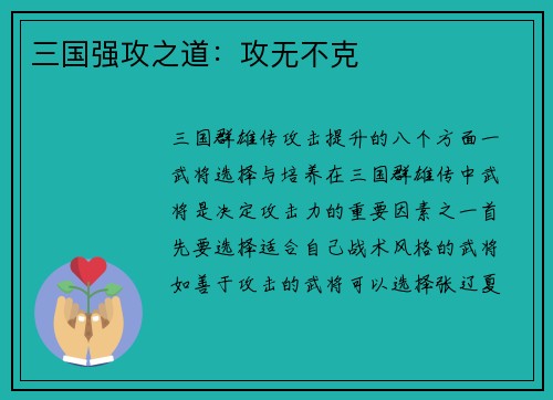 三国强攻之道：攻无不克
