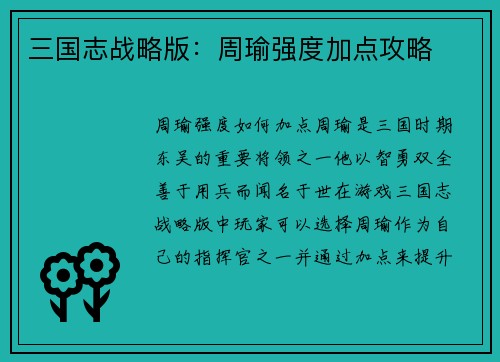三国志战略版：周瑜强度加点攻略