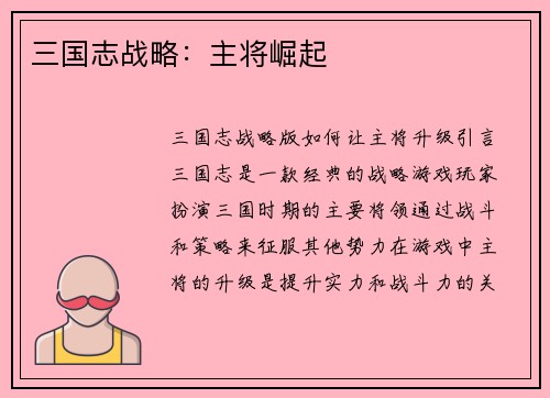 三国志战略：主将崛起