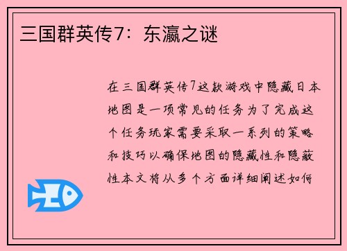 三国群英传7：东瀛之谜