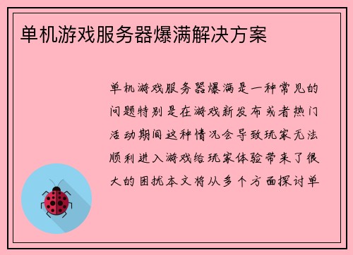 单机游戏服务器爆满解决方案