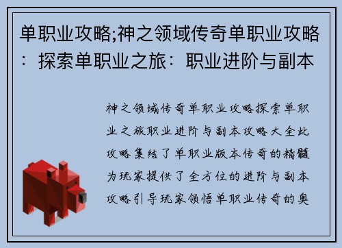 单职业攻略;神之领域传奇单职业攻略：探索单职业之旅：职业进阶与副本攻略大全