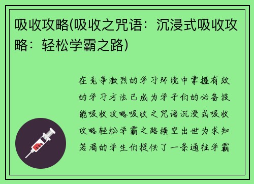 吸收攻略(吸收之咒语：沉浸式吸收攻略：轻松学霸之路)