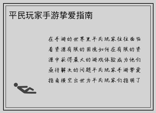 平民玩家手游挚爱指南
