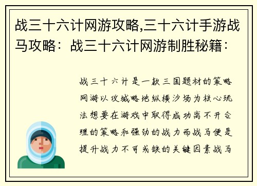 战三十六计网游攻略,三十六计手游战马攻略：战三十六计网游制胜秘籍：攻城略地，纵横沙场