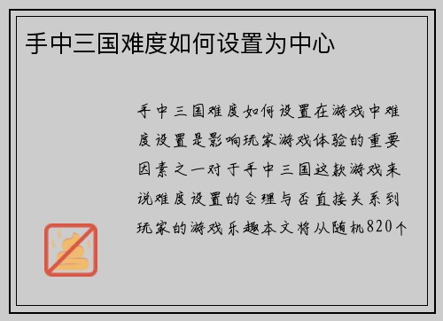 手中三国难度如何设置为中心