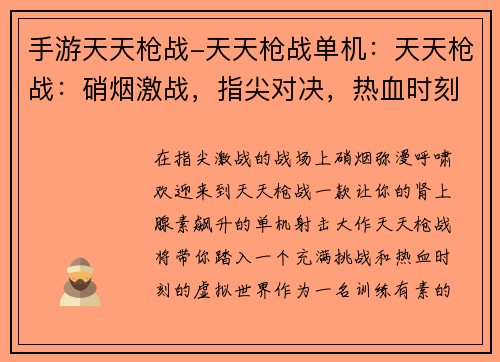 手游天天枪战-天天枪战单机：天天枪战：硝烟激战，指尖对决，热血时刻