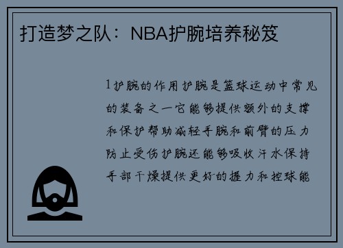 打造梦之队：NBA护腕培养秘笈