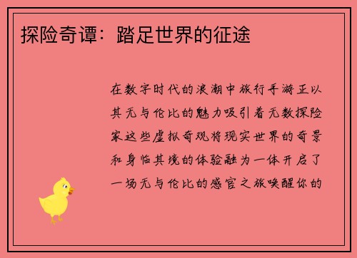探险奇谭：踏足世界的征途