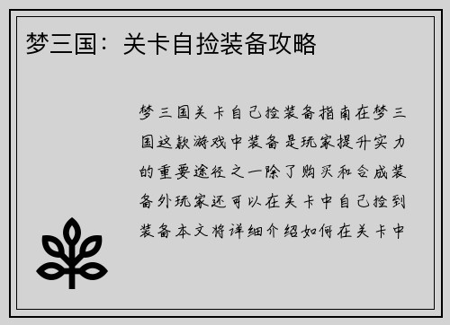 梦三国：关卡自捡装备攻略